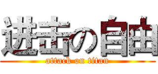 进击の自由 (attack on titan)