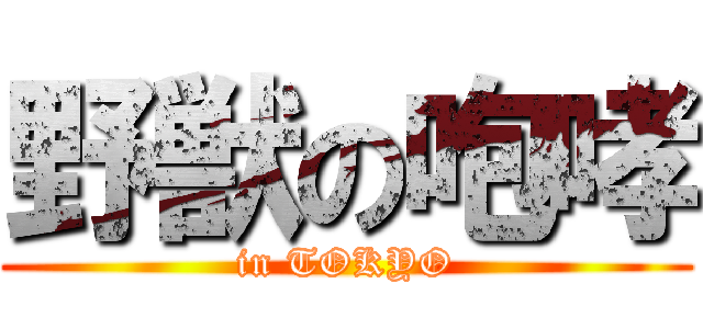 野獣の咆哮 (in TOKYO)