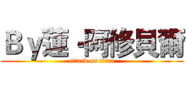 Ｂｙ蓮‧阿修貝爾 (attack on titan)