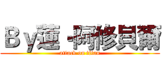 Ｂｙ蓮‧阿修貝爾 (attack on titan)