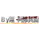 Ｂｙ蓮‧阿修貝爾 (attack on titan)
