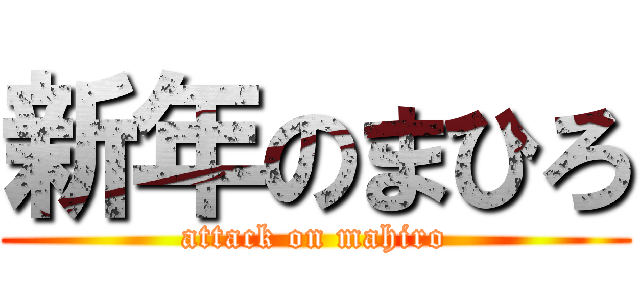 新年のまひろ (attack on mahiro)