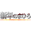 新年のまひろ (attack on mahiro)