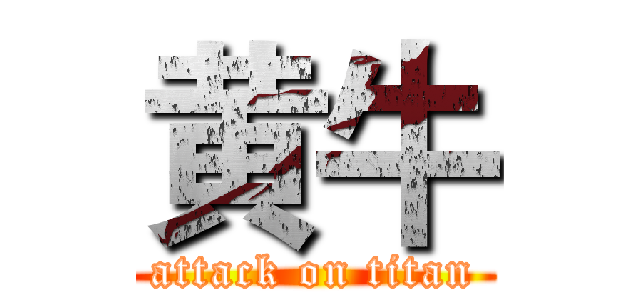 黄牛 (attack on titan)