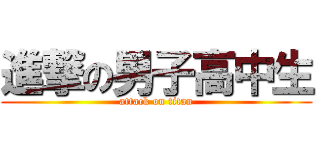進撃の男子高中生 (attack on titan)