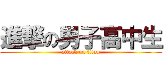 進撃の男子高中生 (attack on titan)