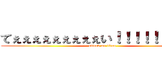てぇぇぇぇぇぇぇぇぇい！！！！！！！！！！ (attack on titan)