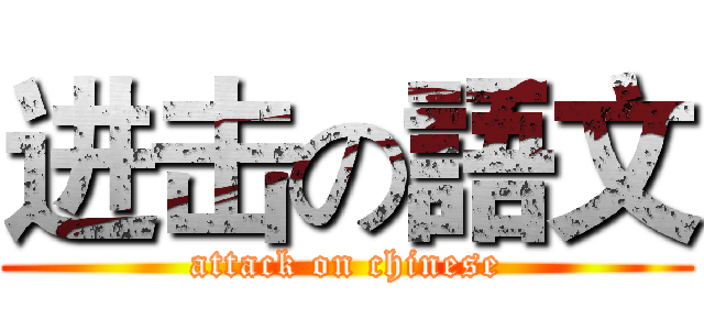 进击の語文 (attack on chinese)