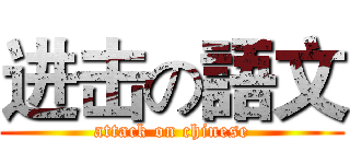 进击の語文 (attack on chinese)