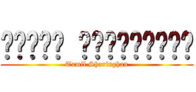 தமிழ் ஷாரிங்கன் (Tamil Sharinghan)