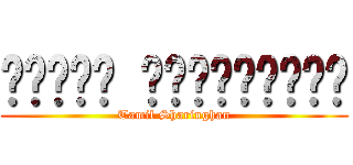 தமிழ் ஷாரிங்கன் (Tamil Sharinghan)