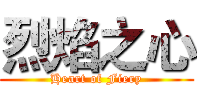 烈焰之心 (Heart of Fiery)