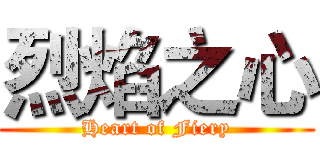 烈焰之心 (Heart of Fiery)