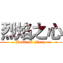 烈焰之心 (Heart of Fiery)