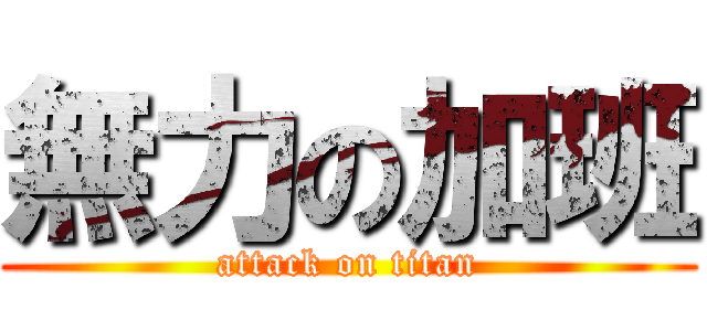 無力の加班 (attack on titan)