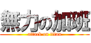 無力の加班 (attack on titan)