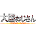 大国おじさん (attack on old man)