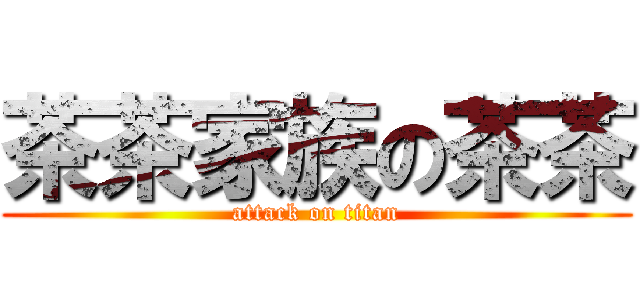 茶茶家族の茶茶 (attack on titan)