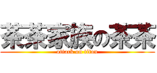 茶茶家族の茶茶 (attack on titan)