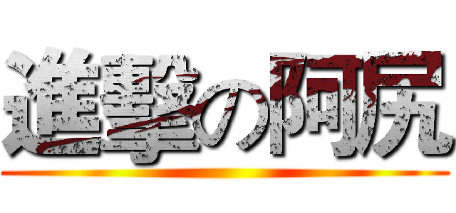 進擊の阿尻 ()
