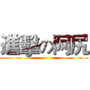 進擊の阿尻 ()