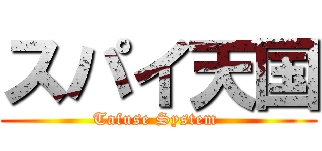 スパイ天国 (Tafuse System )