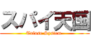スパイ天国 (Tafuse System )