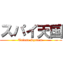 スパイ天国 (Tafuse System )