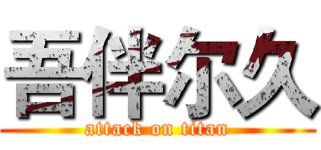 吾伴尔久 (attack on titan)