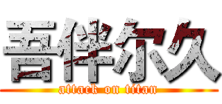 吾伴尔久 (attack on titan)