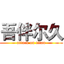 吾伴尔久 (attack on titan)