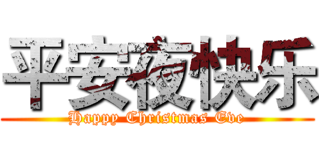 平安夜快乐 (Happy Christmas Eve)