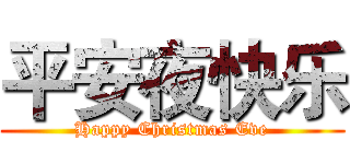 平安夜快乐 (Happy Christmas Eve)