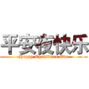 平安夜快乐 (Happy Christmas Eve)