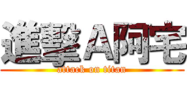 進擊Ａ阿宅 (attack on titan)