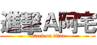 進擊Ａ阿宅 (attack on titan)