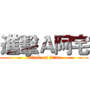 進擊Ａ阿宅 (attack on titan)