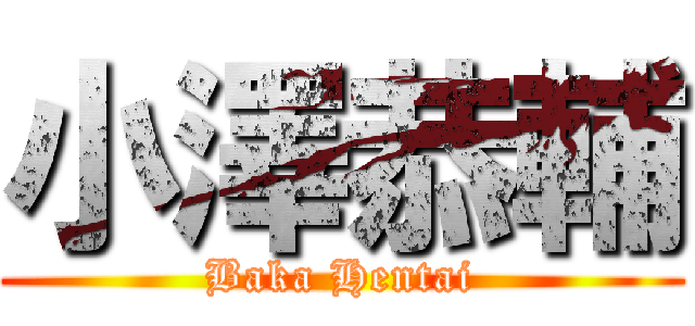 小澤恭輔 (Baka Hentai)