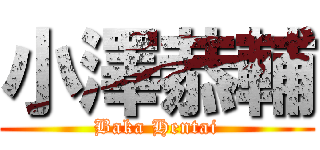 小澤恭輔 (Baka Hentai)