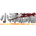 小澤恭輔 (Baka Hentai)