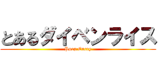 とあるダイベンライス (Poop Curry)