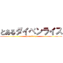 とあるダイベンライス (Poop Curry)