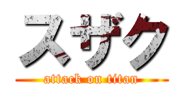 スザク (attack on titan)