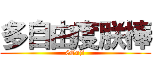 多自由度朕棒 (8Ouji)