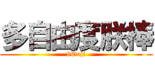 多自由度朕棒 (8Ouji)