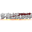 多自由度朕棒 (8Ouji)