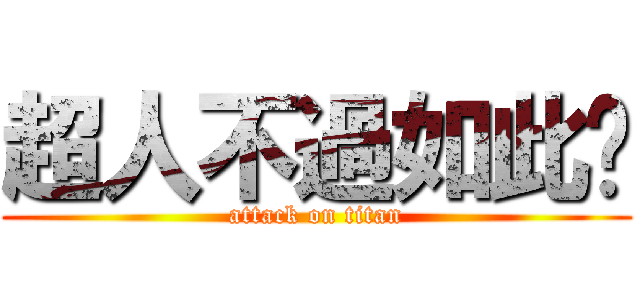 超人不過如此ㄎ (attack on titan)