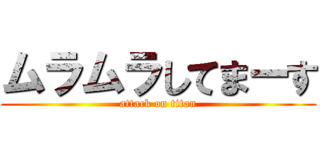 ムラムラしてまーす (attack on titan)