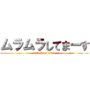 ムラムラしてまーす (attack on titan)