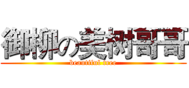 御柳の美树哥哥 (beautiful tree)
